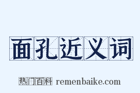 面孔近义词是什么意思的图片